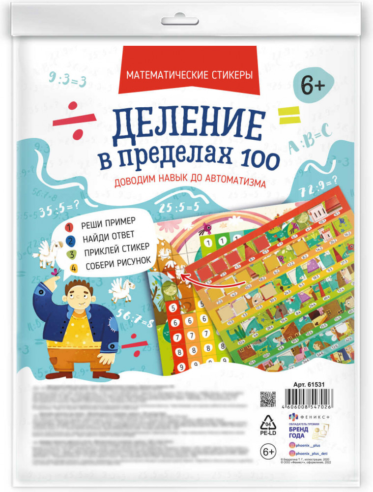 Набор обучающий «Деление в пределах 100» | Математические стикеры | Феникс +