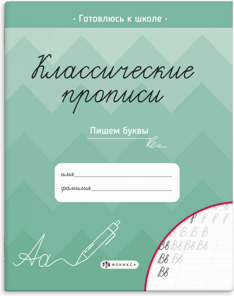 Прописи для детей. Пишем буквы | Классические прописи | Феникс +
