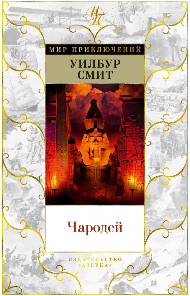 Чародей | Мир приключений