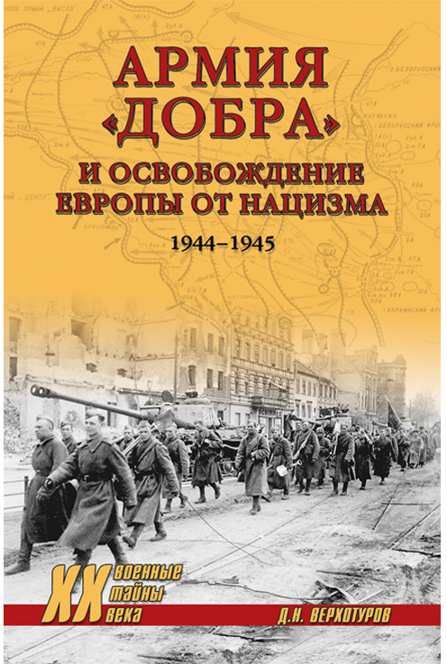 Армия «добра» и освобождение Европы от нацизма. 1944-1945 гг.