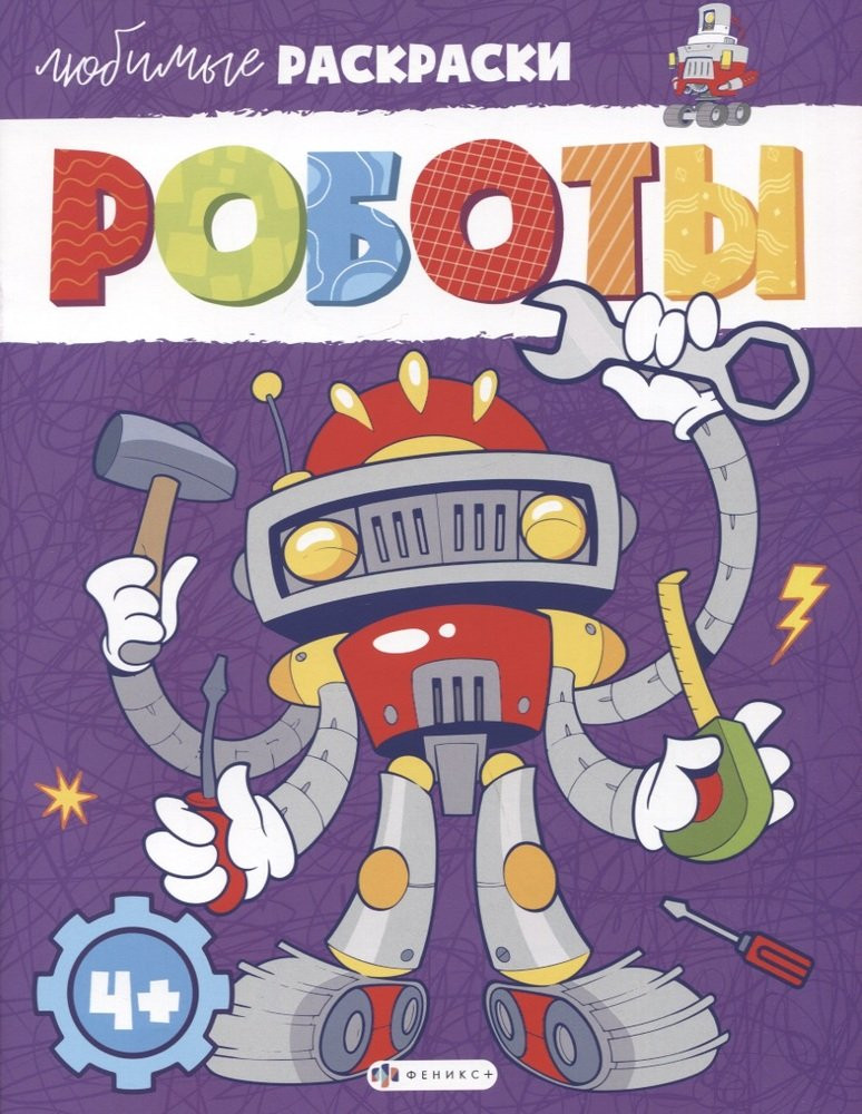 Любимые раскраски. Роботы | Любимые раскраски | Феникс +