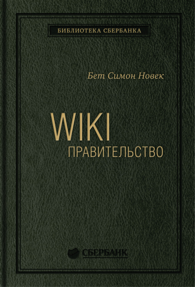 Wiki-правительство. Как технологии могут сделать власть лучше, демократию — сильнее, а граждан — влиятельнее. Том 24 | Библиотека Сбера