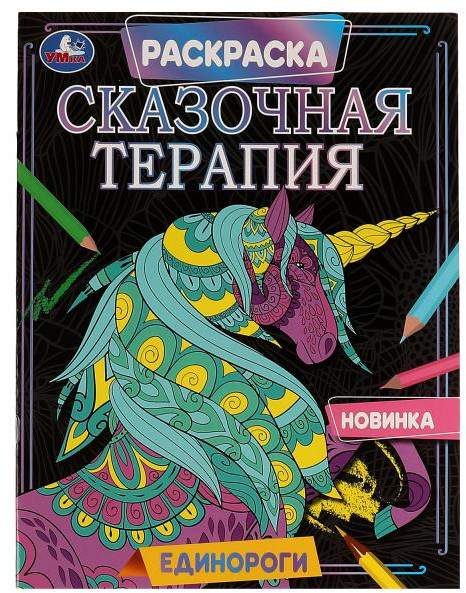 Раскраска «Единороги. Сказочная терапия» | УМка