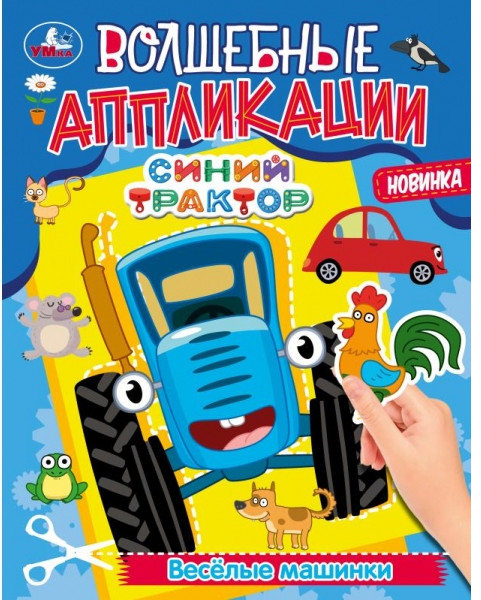 Волшебные аппликации. Весёлые машинки. Синий Трактор | УМка