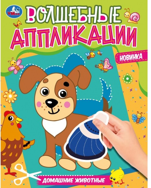 Волшебные аппликации. Домашние животные | УМка