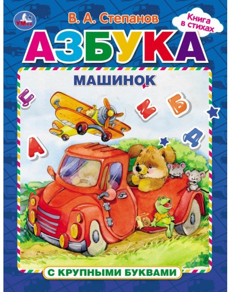 Азбука машинок. Азбука | УМка