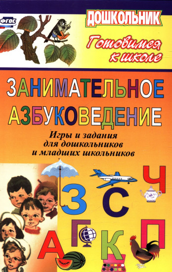 Занимательное азбуковедение