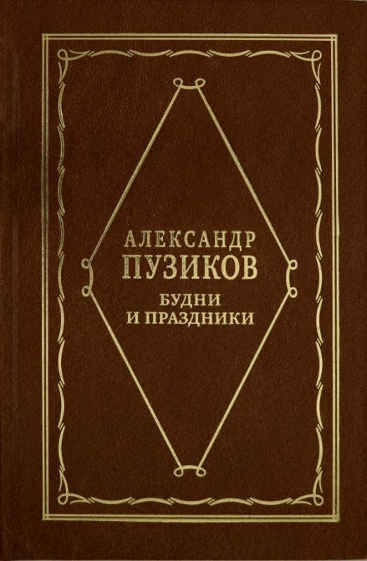Будни и праздники