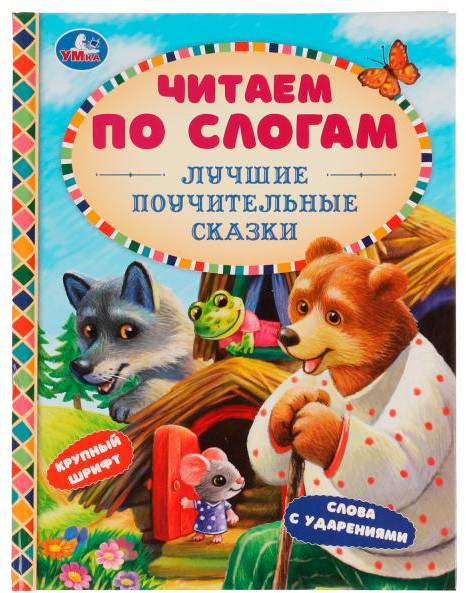 Лучшие поучительные сказки. Читаем по слогам | УМка