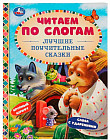 Лучшие поучительные сказки. Читаем по слогам
