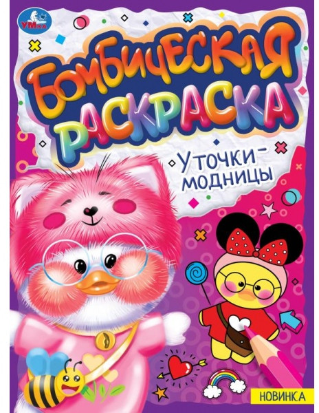 Уточки-модницы. Раскраска Бомбическая | УМка