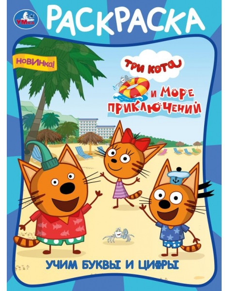 Учим буквы и цифры. Три кота и море приключений. Раскраска | УМка