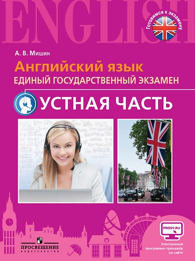 Английский язык. ЕГЭ. Устная часть