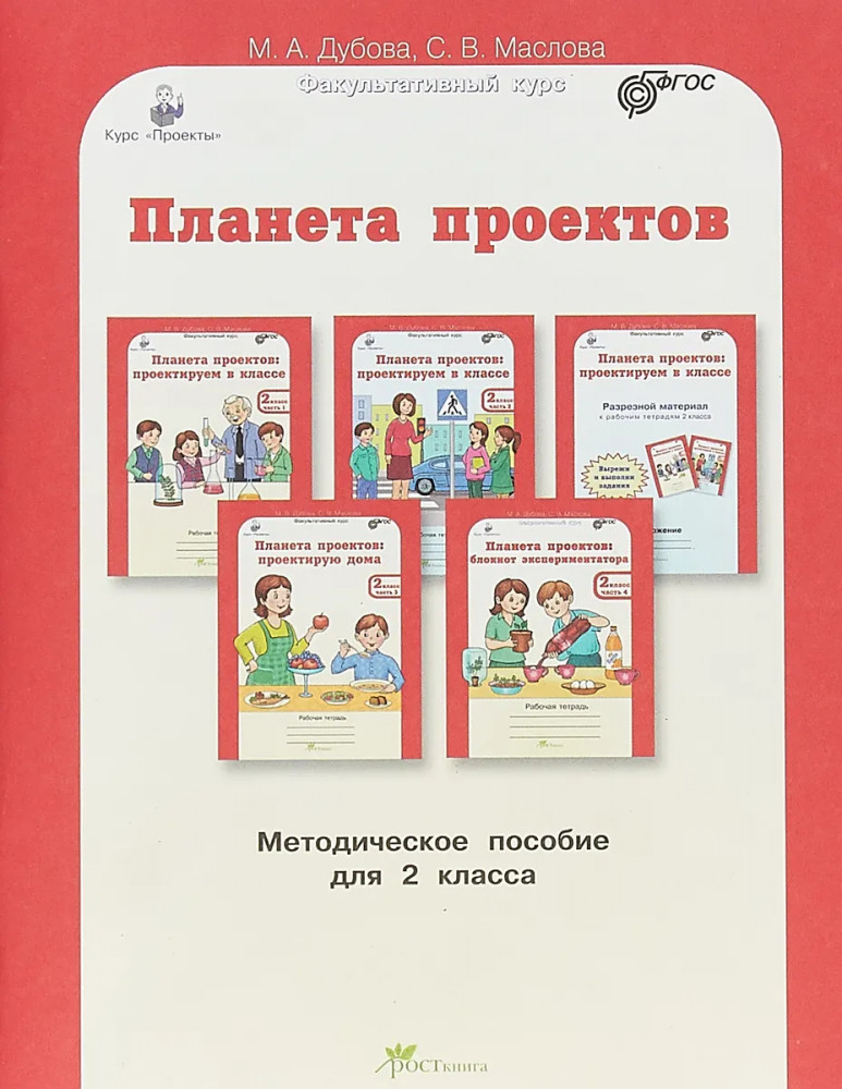 Планета проектов. 2 класс. Методическое пособие