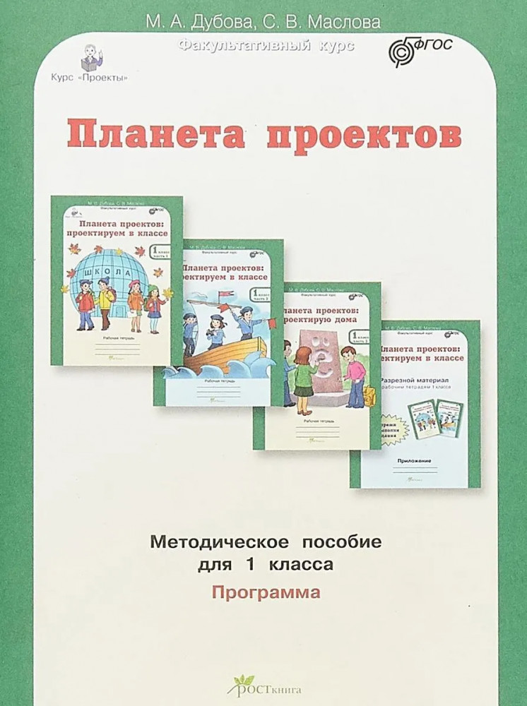 Планета проектов. 1 класс. Методическое пособие