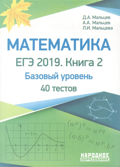 Математика. ЕГЭ-2019. Книга 2. Базовый уровень. 40 тестов