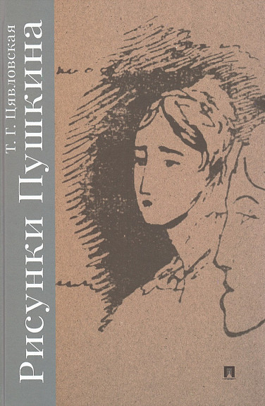 Рисунки Пушкина