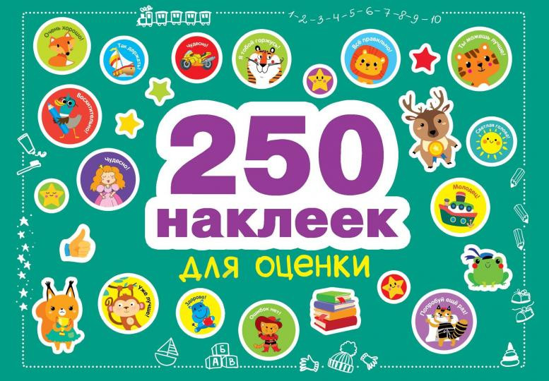 250 наклеек для оценки | 250 наклеек