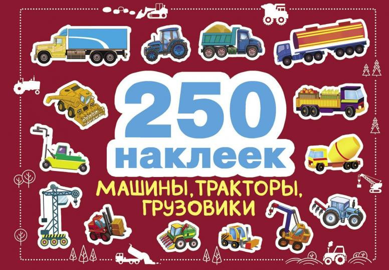 Машины, тракторы, грузовики. 250 наклеек | 250 наклеек
