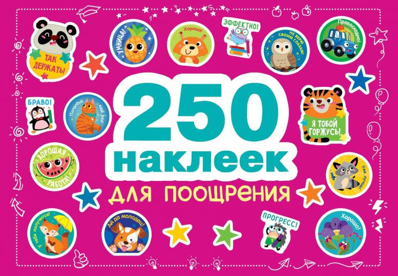 Наклейки для поощрения. 250 наклеек | 250 наклеек