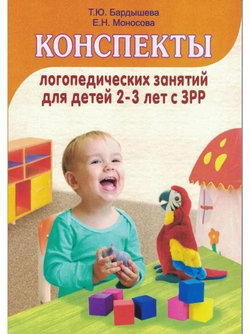 Конспекты логопедических занятий c детьми 2-3 лет с ЗРР