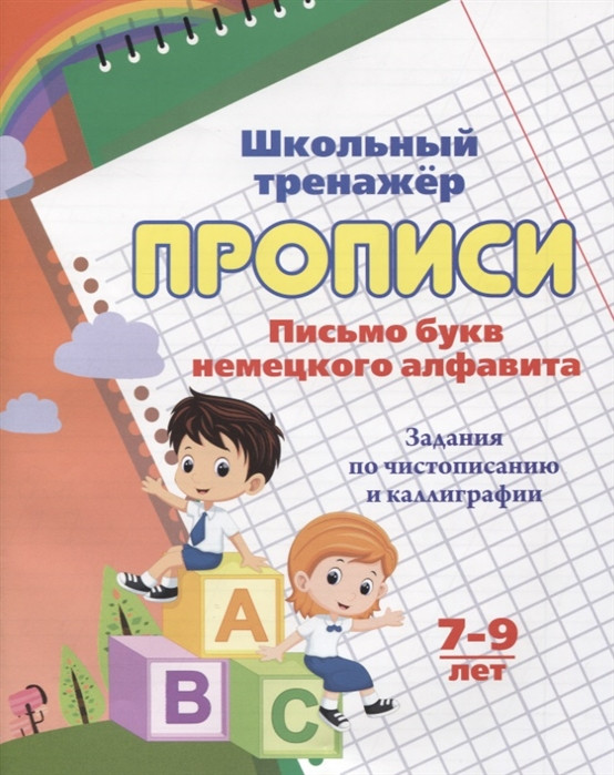 Письмо букв немецкого алфавита. 7-9 лет | Школьный тренажер. Прописи