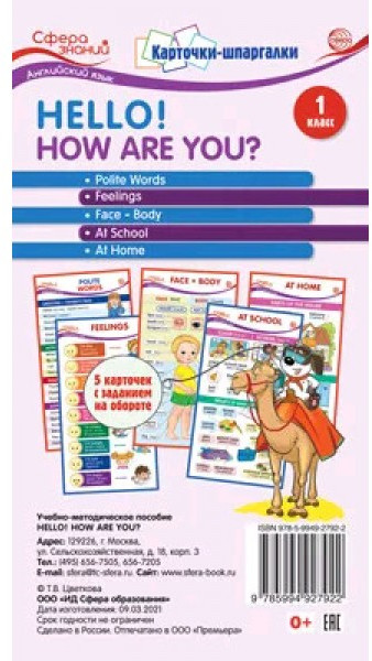 Карточки-шпаргалки. Английский язык. Hello! How are you? 1 класс | Карточки-шпаргалки