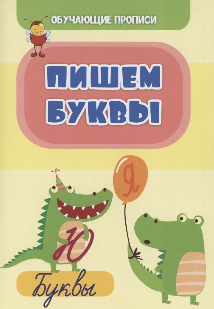 Обучающие прописи. Пишем буквы