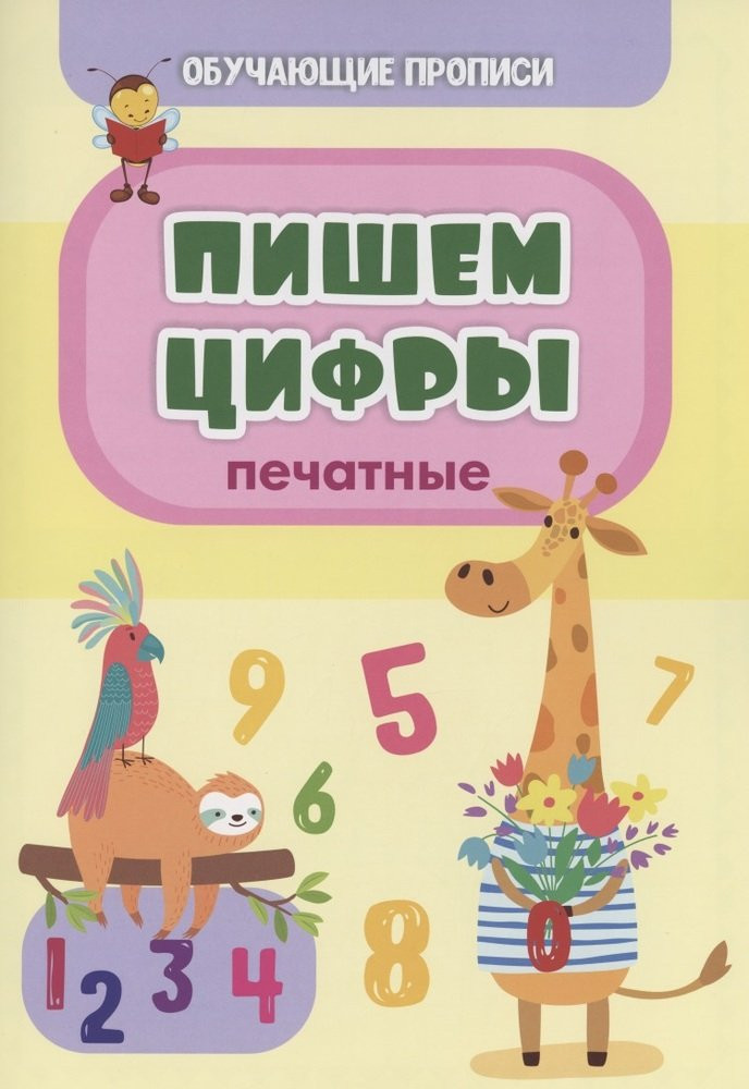 Обучающие прописи. Пишем цифры. Печатные