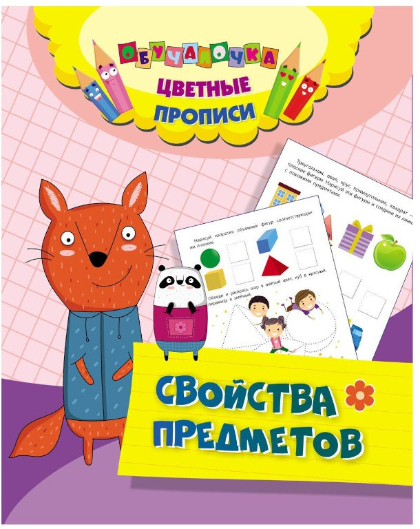 Цветные прописи. Свойства предметов