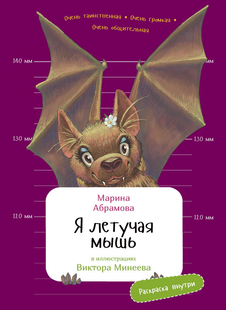 Я летучая мышь. Книга с раскрасками | Занимательная зоология