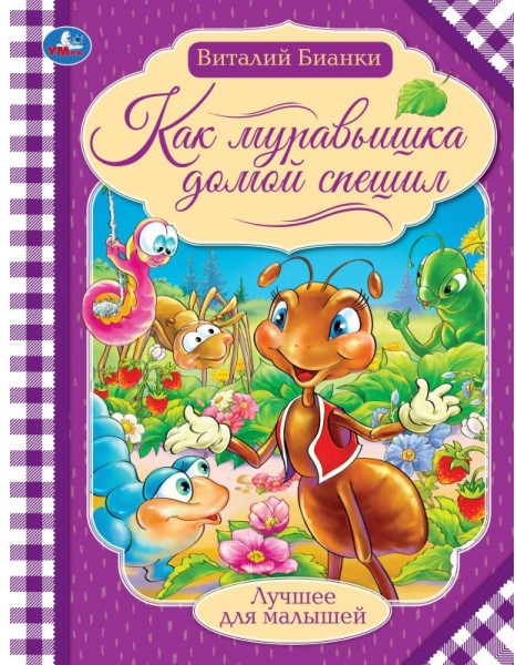 Как муравьишка домой спешил | Лучшее для малышей | УМка