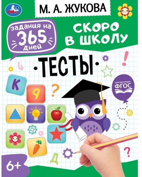 Тесты. Задания на 365 дней скоро в школу | Задания на 365 дней скоро в школу | УМка