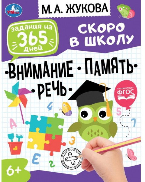 Подготовка к школе: внимание, память, речь | Задания на 365 дней скоро в школу | УМка
