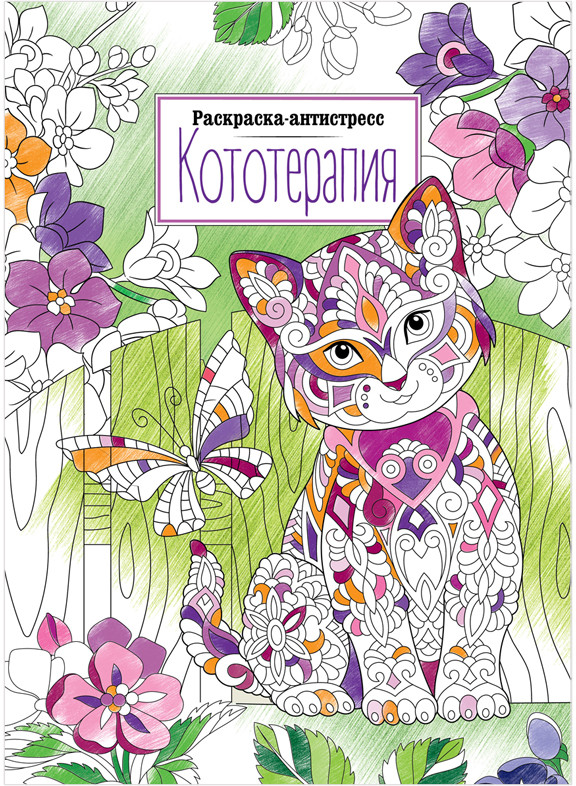 Раскраска «Антистресс. Кототерапия» | Антистресс | ArtSpace