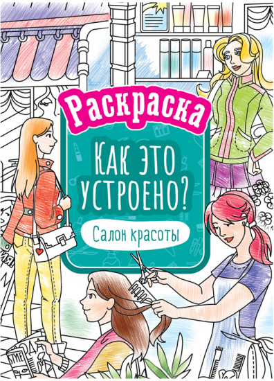 Раскраска «Салон красоты»