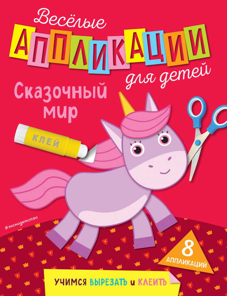 Сказочный мир | Весёлые аппликации для детей