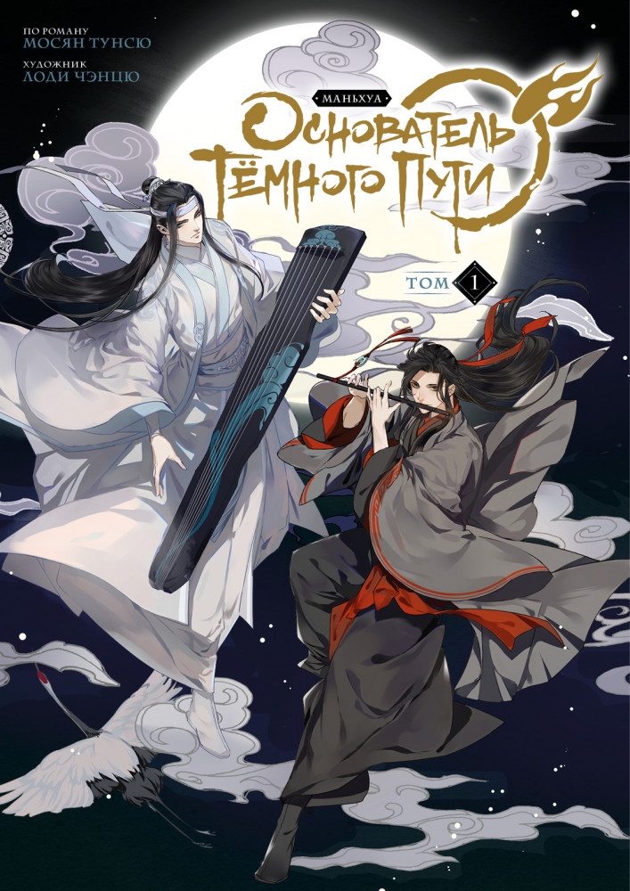 Основатель Тёмного Пути. Маньхуа. Том 1 | Комильфо. Китайские романы и маньхуа
