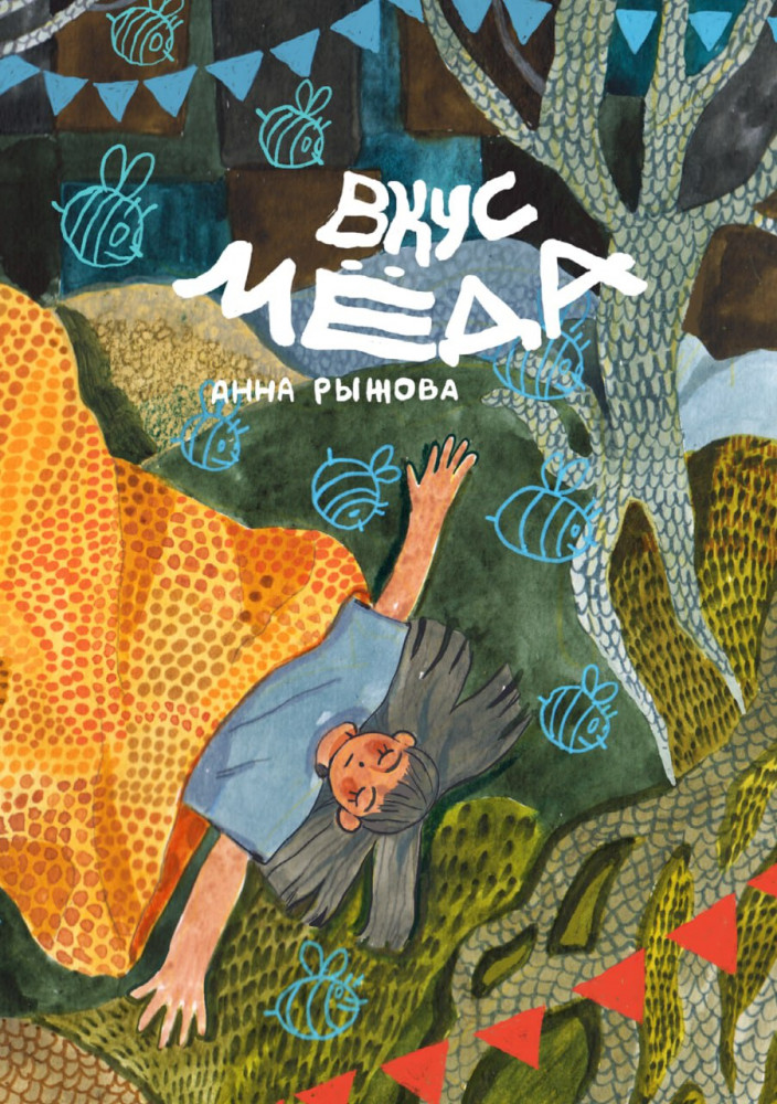 Вкус мёда | Комильфо. КомФедерация. Отечественные комиксы