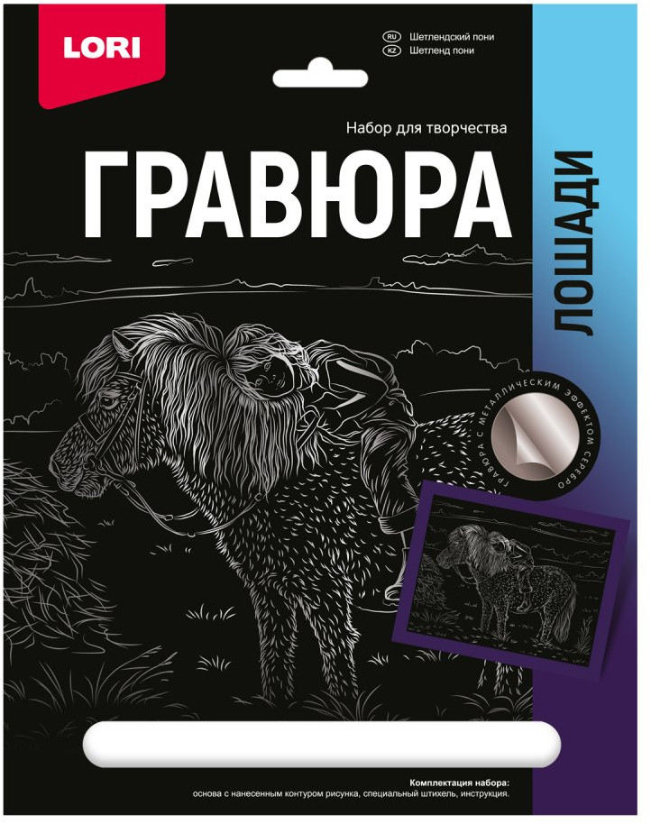 Гравюра «Шетлендский пони» | Лошади | Lori