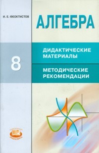 Алгебра. 8 класс. Дидактические материалы. Методические рекомендации