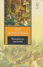 Покоритель джунглей | Книга на все времена