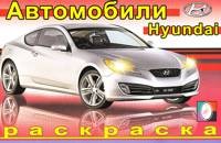 Hyundai. Раскраска