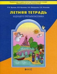 Летняя тетрадь будущего третьеклассника