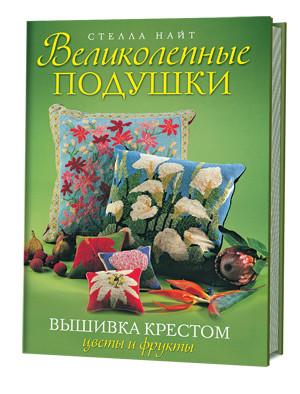 Великолепные подушки. Вышивка крестом. Цветы и фрукты