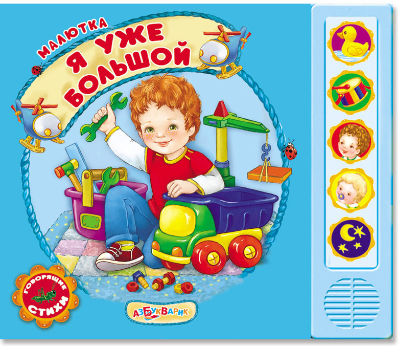 Я уже большой. Книжка-игрушка | Малютка | Азбукварик