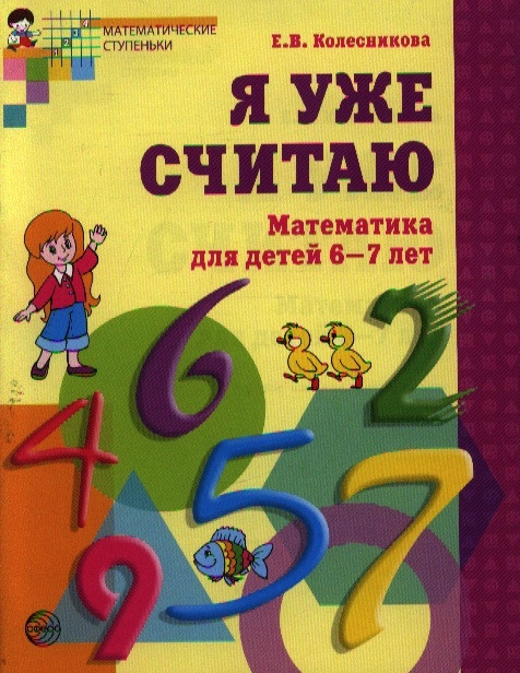 Я уже считаю. Математика для детей 6-7 лет | Математические ступеньки