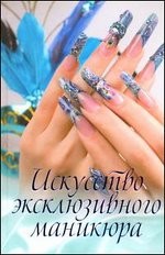 Искусство эксклюзивного маникюра