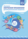 Система обучения плаванию детей дошкольного возраста