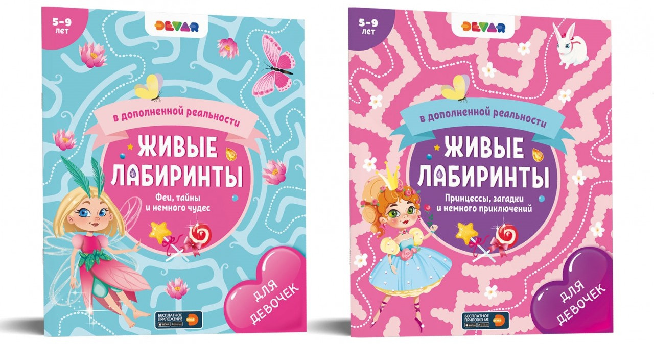 Живые лабиринты в дополненной реальности. Комплект из двух книг